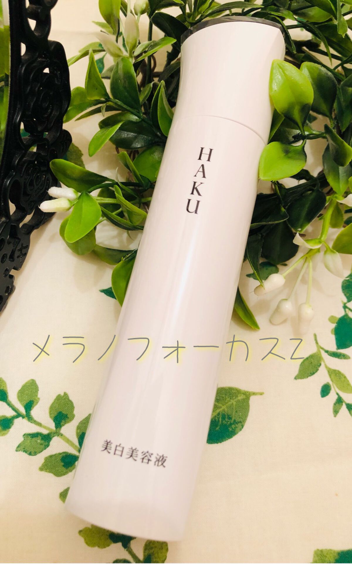 メラノフォーカスZ/HAKU/美容液を使ったクチコミ（1枚目）