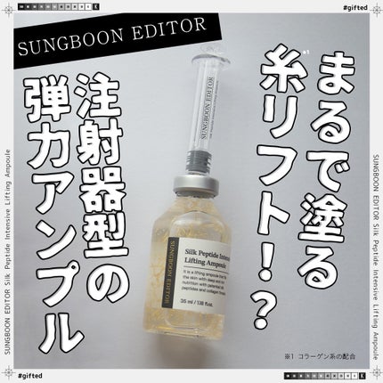 シルクペプチドインテンシブリフティングアンプル/SUNGBOON EDITOR(成分エディター)/美容液を使ったクチコミ(1枚目)