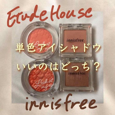 〈ETUDE HOUSE と Innisfree 単色アイシャドウ どっちがいいの？〉

韓国コスメショップには、全てのお店にと言っていいほど単色アイシャドウがあります！

今回は、韓国コスメブランドの