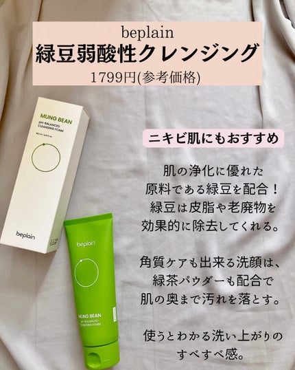 緑豆弱酸性クレンジング/beplain/クレンジングクリームを使ったクチコミ(4枚目)