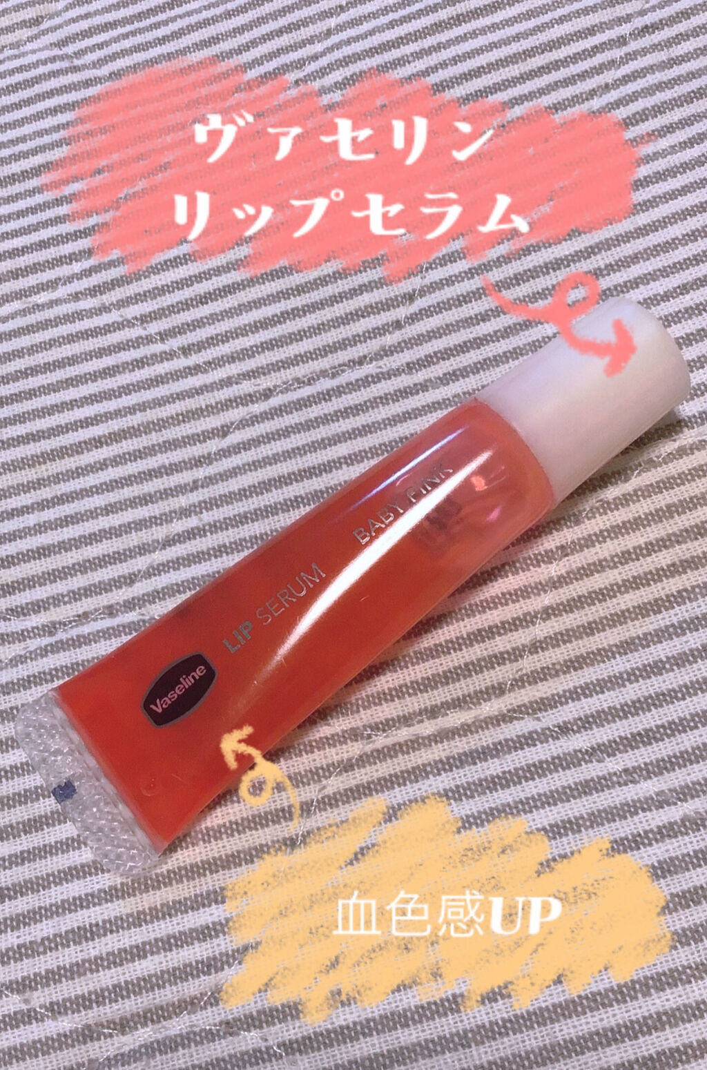 リップセラム/ヴァセリン/リップケアを使ったクチコミ（1枚目）