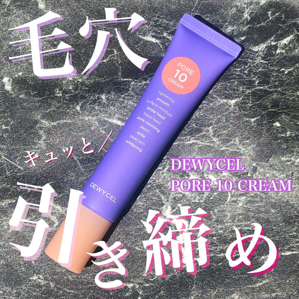 ポアーテンクリーム/DEWYCEL/化粧下地を使ったクチコミ（1枚目）