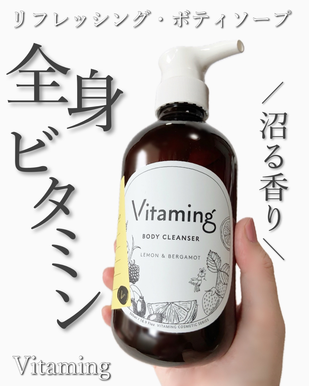 リフレッシングボディソープ(レモン＆ベルガモットの香り)/Vitaming/ボディソープを使ったクチコミ（1枚目）