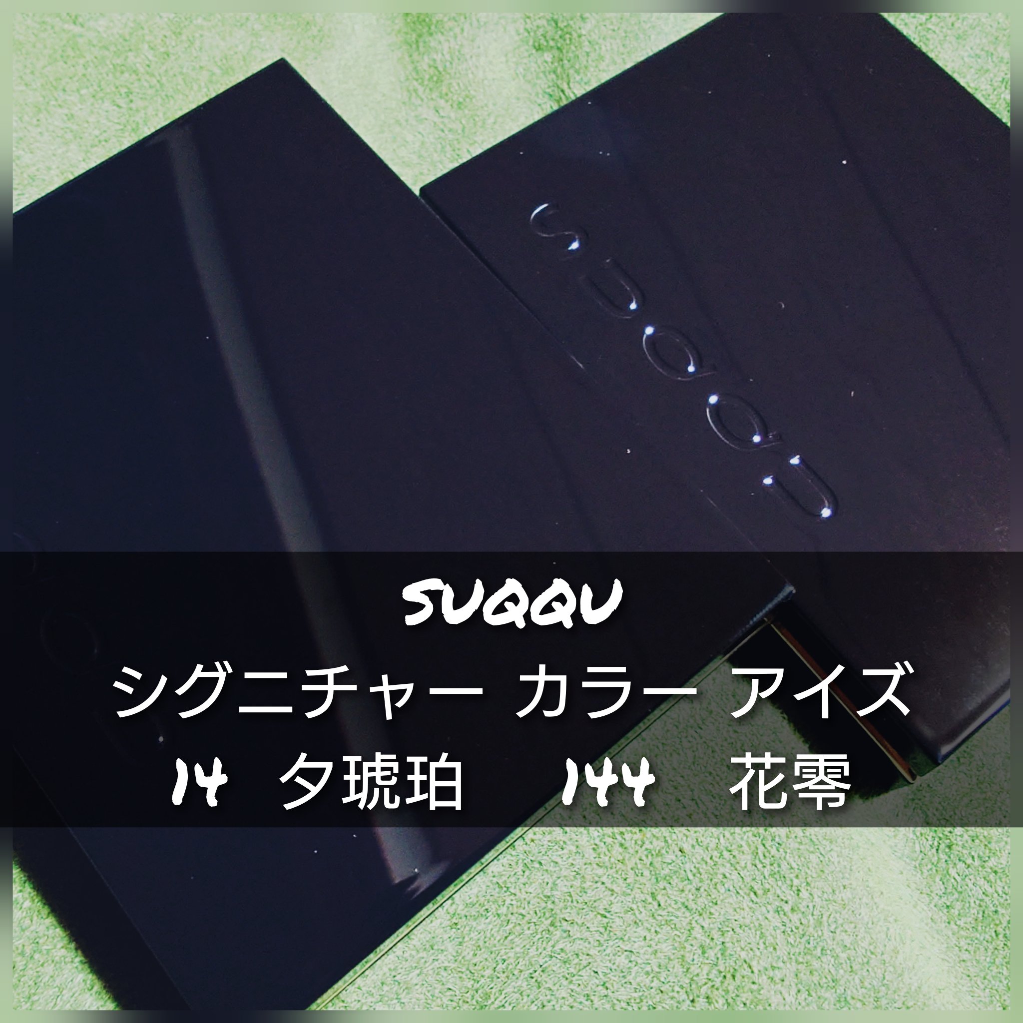 シグニチャー カラー アイズ/SUQQU/アイシャドウパレットを使ったクチコミ（1枚目）