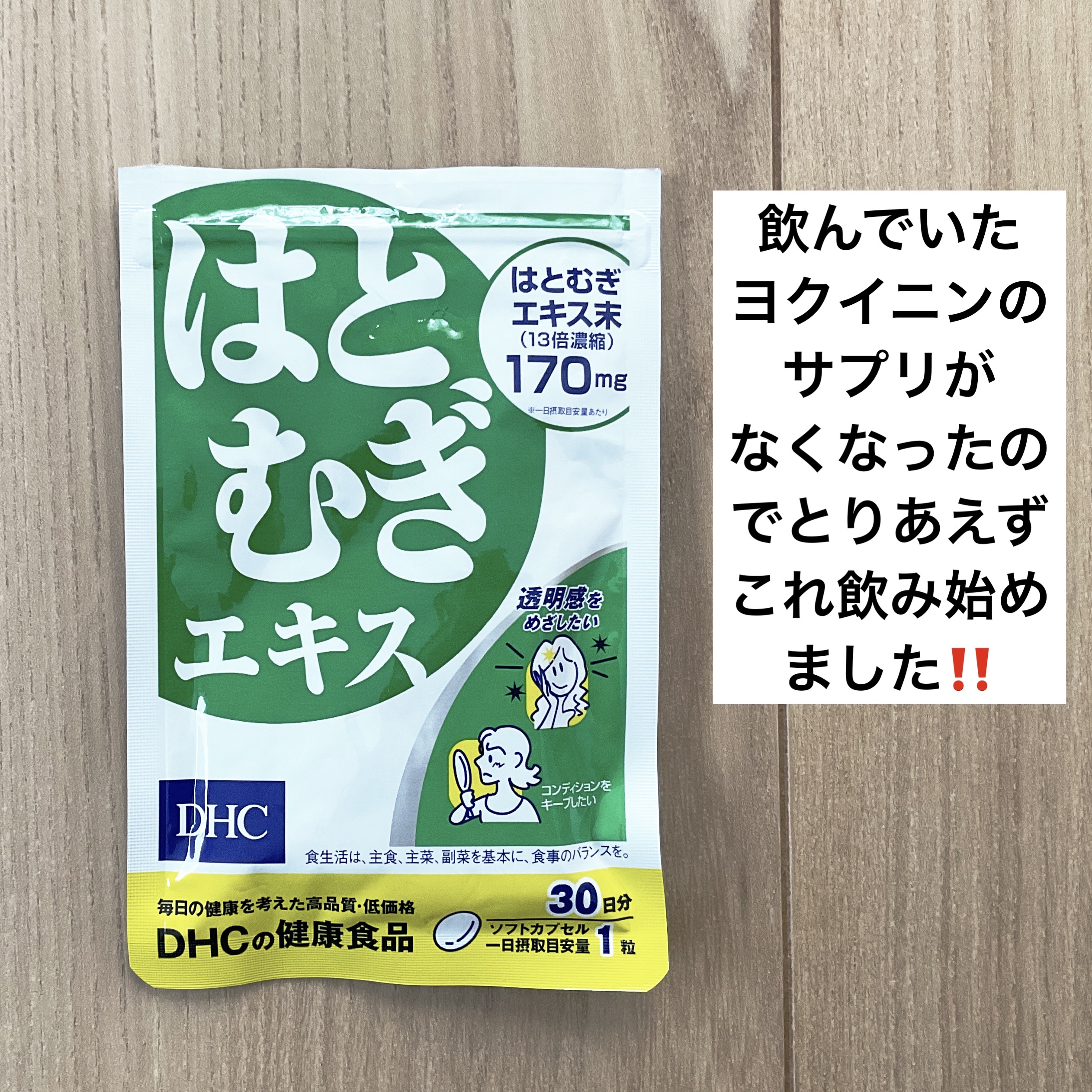 DHC はとむぎエキス/DHC/健康サプリメントを使ったクチコミ（1枚目）