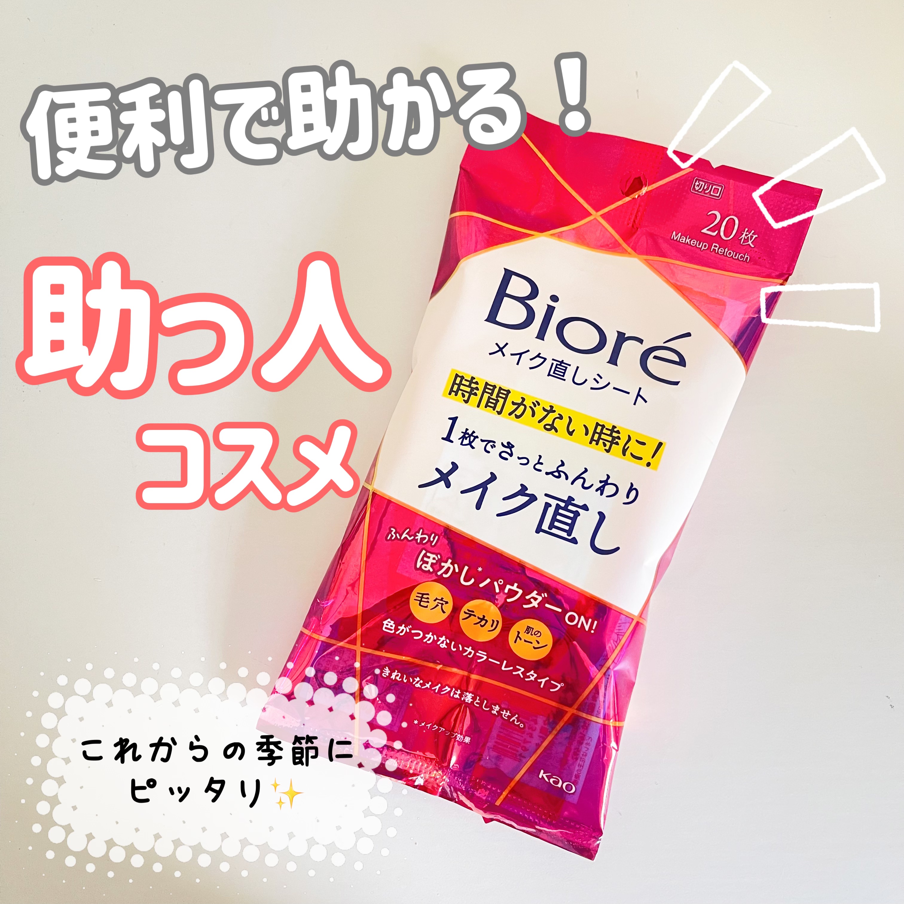 ビオレ メイク直しシート/ビオレ/フェイスシートを使ったクチコミ（1枚目）