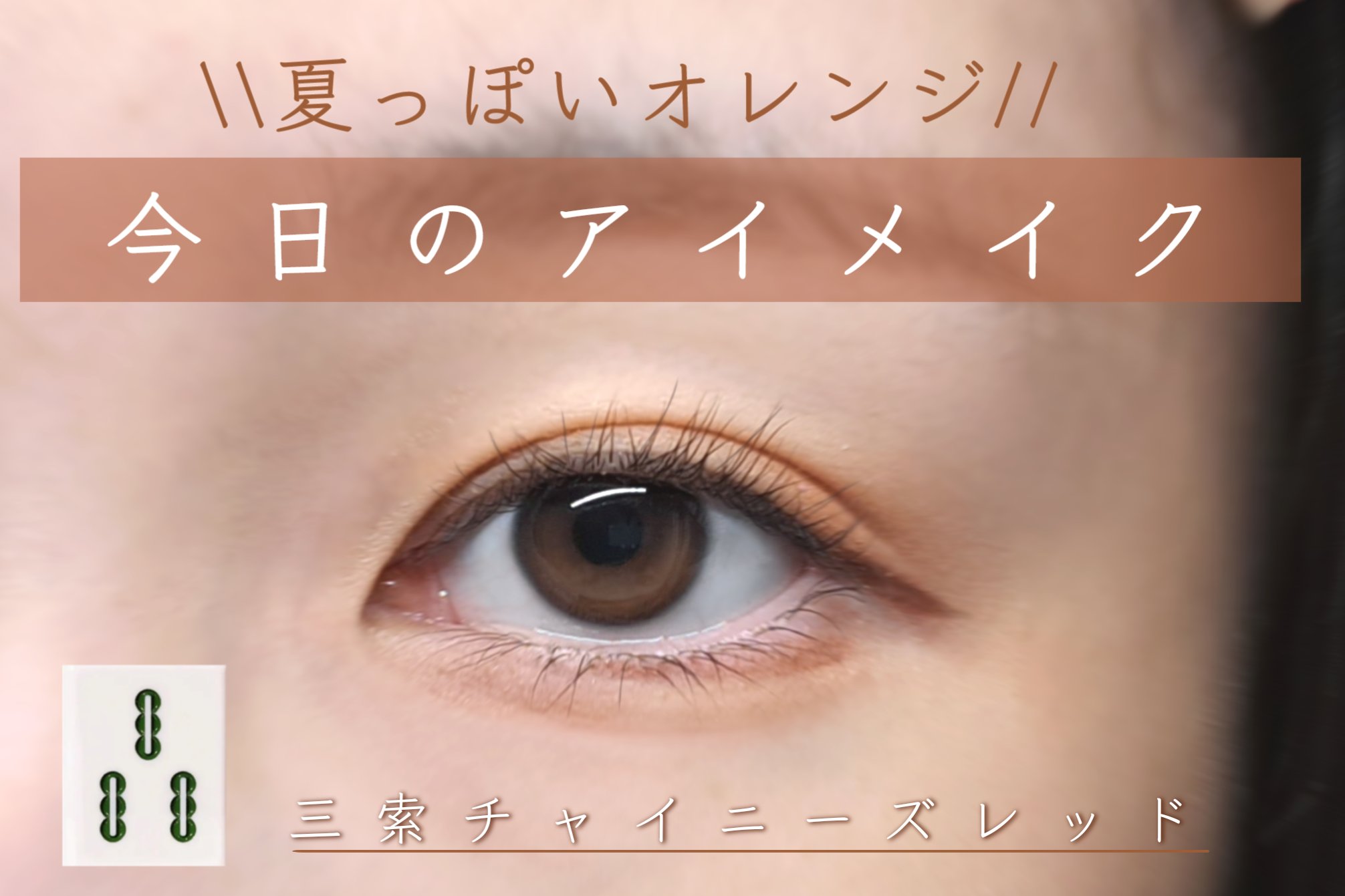 麻雀アイシャドウ 三索【サンソウ】チャイニーズレッド/和粧/単色アイシャドウを使ったクチコミ（1枚目）