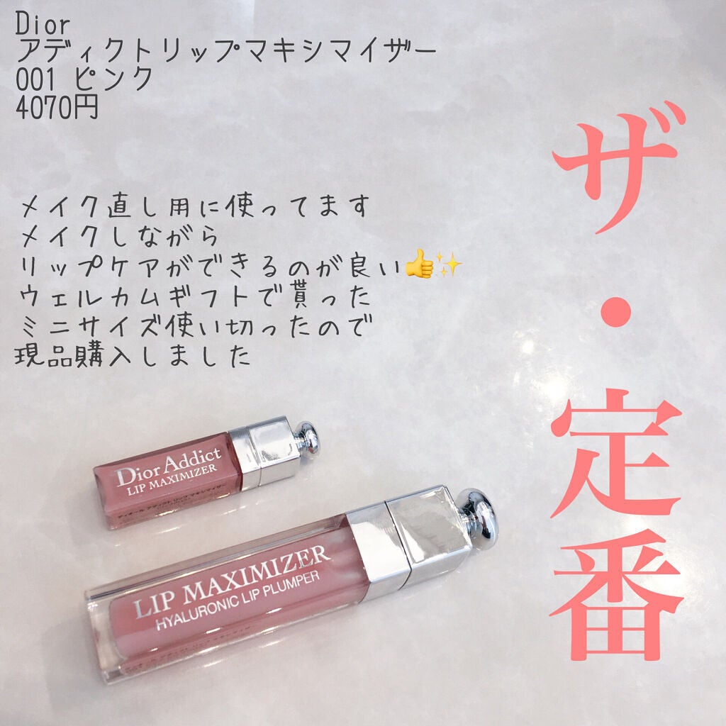 【旧】ディオール アディクト リップ マキシマイザー/Dior/リップグロスを使ったクチコミ(1枚目)