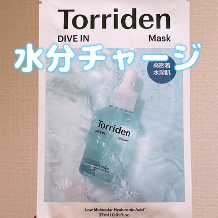 トリデン ダイブインマスクパック/Torriden/シートマスク・パックを使ったクチコミ(1枚目)