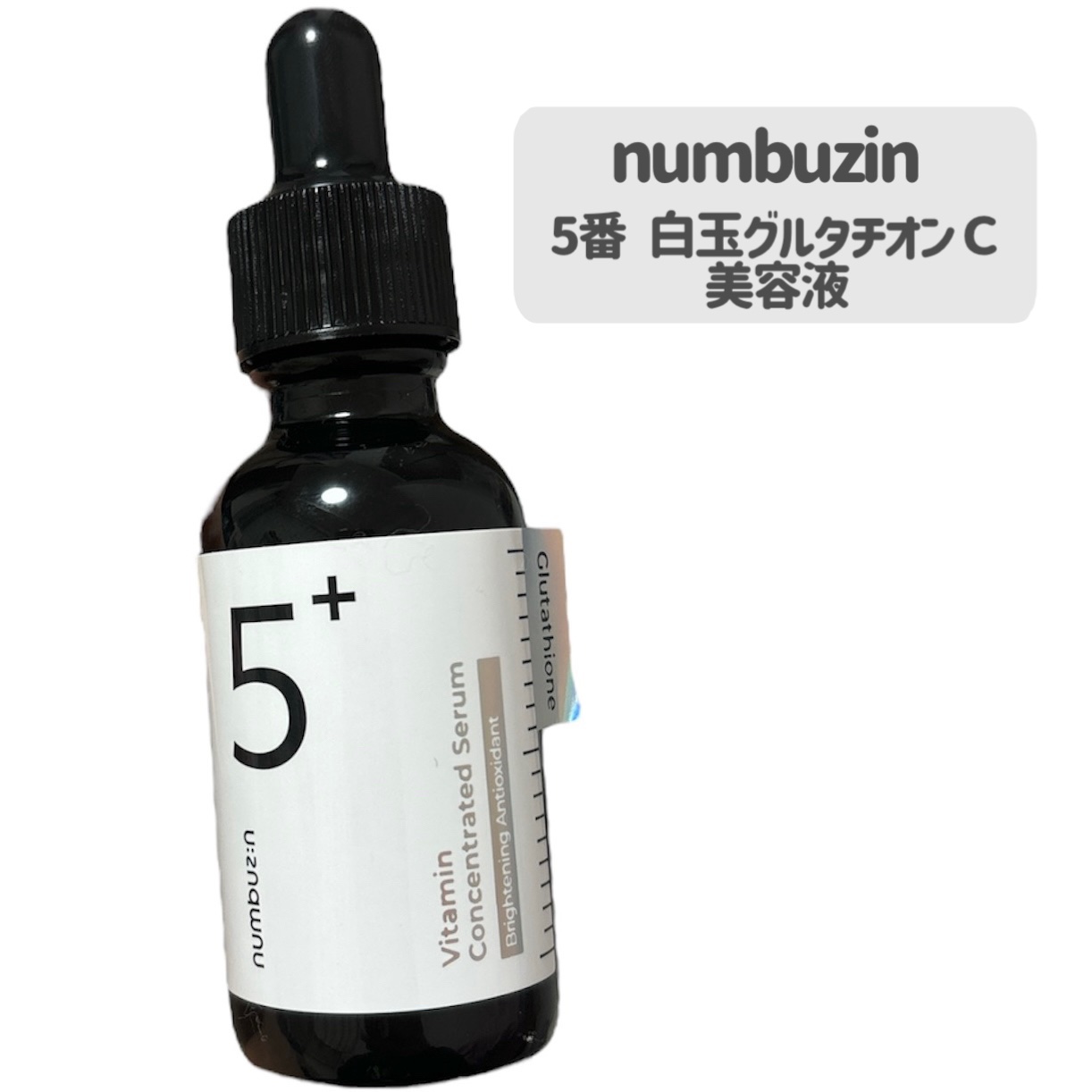 5番 白玉グルタチオンＣ美容液/numbuzin/美容液を使ったクチコミ（2枚目）