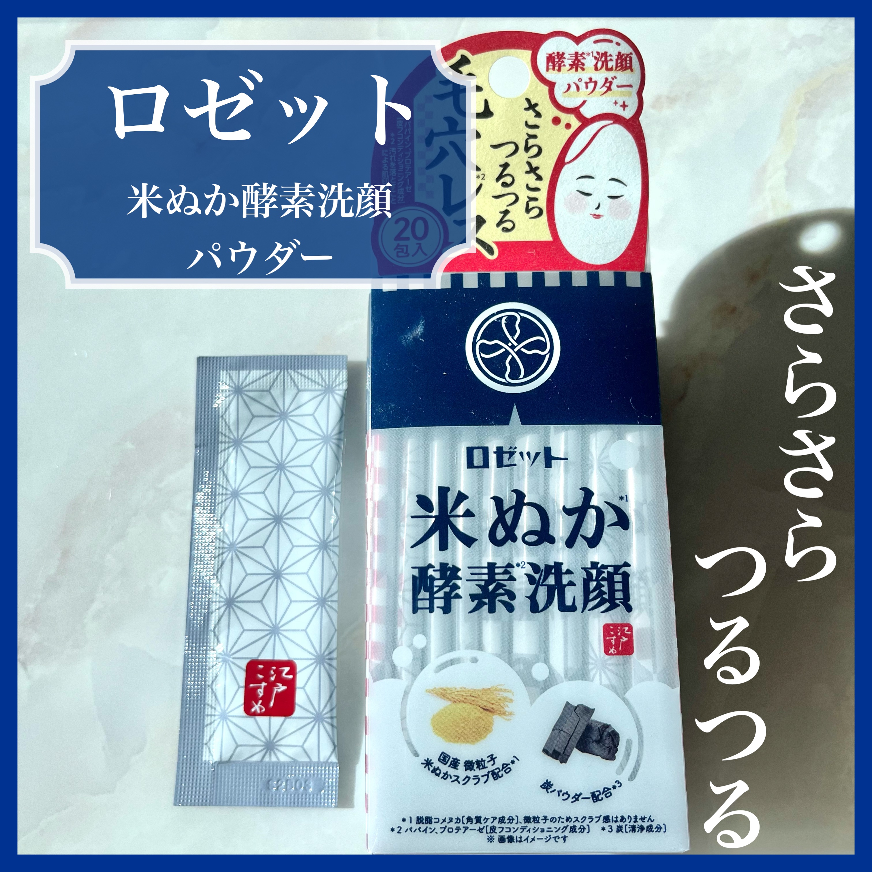 江戸こすめ 米ぬか酵素洗顔パウダー/ロゼット/洗顔パウダーを使ったクチコミ（1枚目）