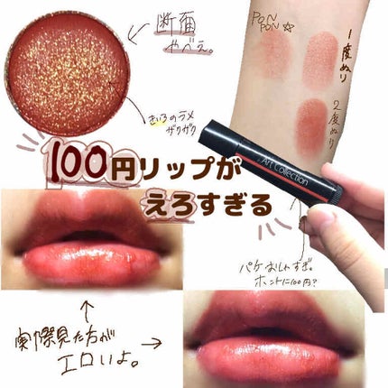 オイルインリップ/セリア/リップグロスを使ったクチコミ(1枚目)