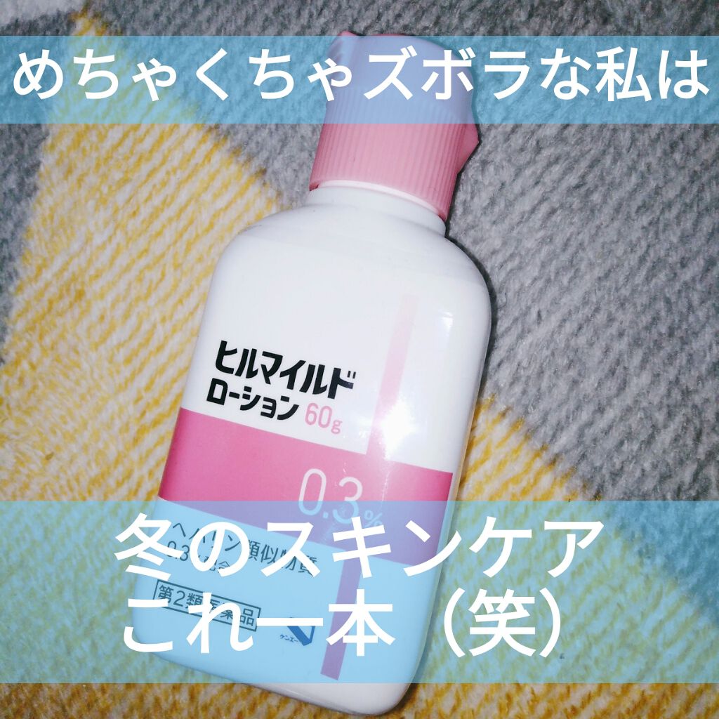 ヒルマイルドクリーム(医薬品)|健栄製薬の口コミ「こんばんは!最近は何故か暖かいですが、これ..」 by めとろ(混合肌/10代後半) | LIPS ヒルマイルドクリーム(医薬品)|健栄製薬の口コミ「こんばんは!最近は何故か暖かいですが、これ..」 by めとろ(混合肌/10代後半) | LIPS
