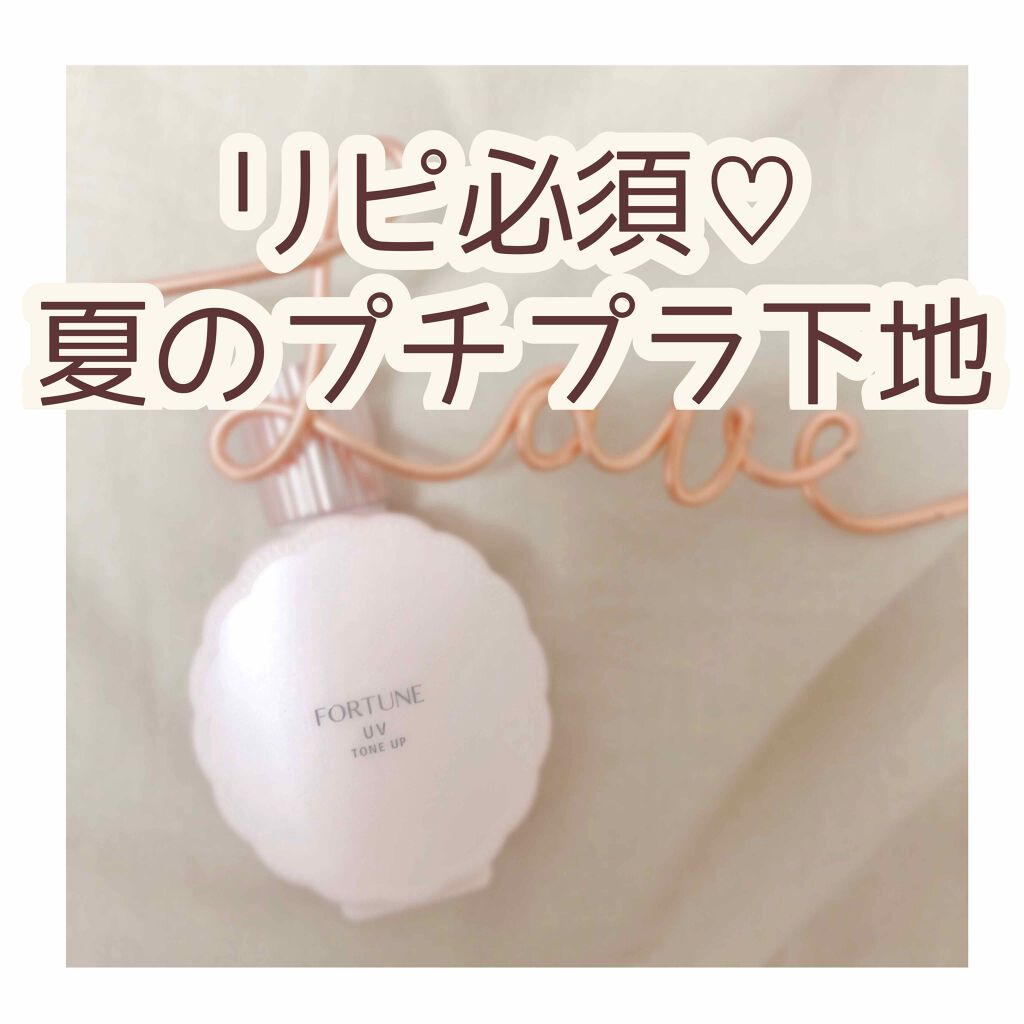皮脂くずれ防止下地 UV(トーンアップ)/フォーチュン/化粧下地を使ったクチコミ（1枚目）