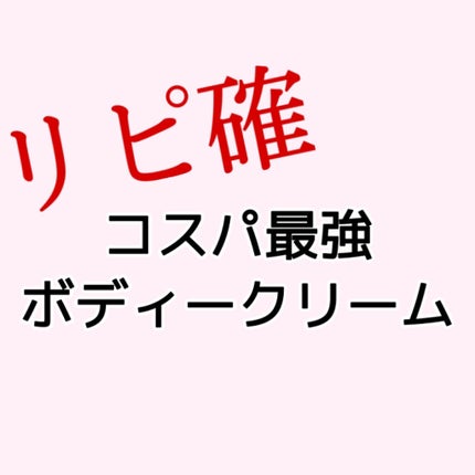弱酸性ボディミルク/matsukiyo/ボディミルクを使ったクチコミ(1枚目)