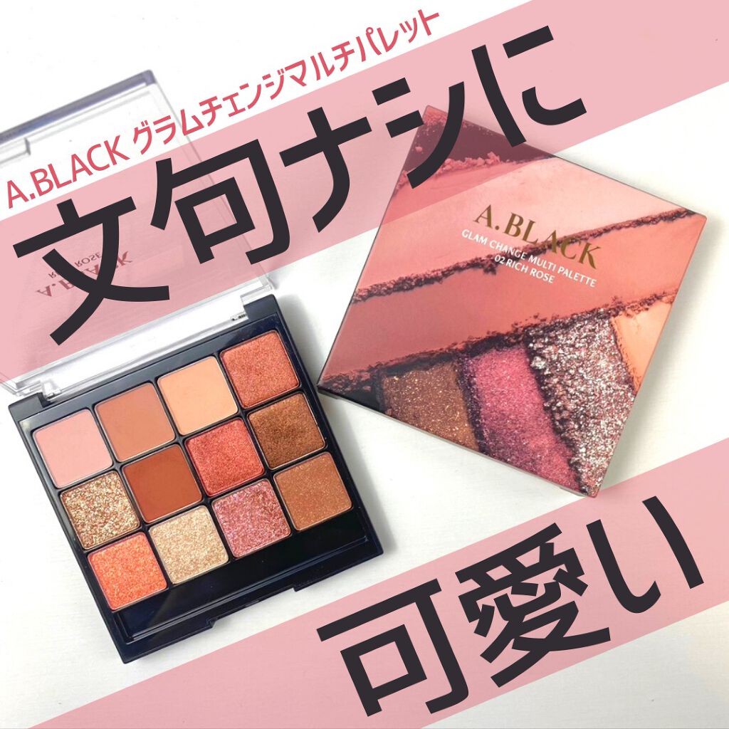 グラムチェンジマルチパレット/A.BLACK/マルチパレットを使ったクチコミ（1枚目）