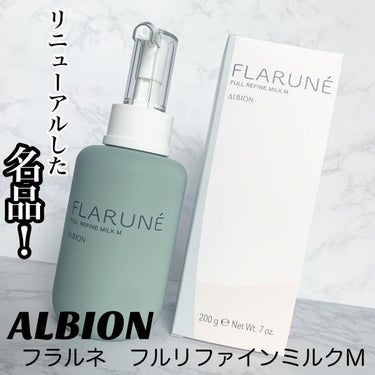 フラルネ フルリファイン ミルク M/ALBION/乳液を使ったクチコミ（1枚目）