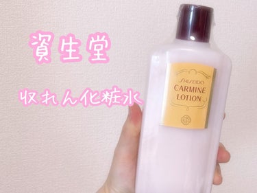 カーマインローション（N）/SHISEIDO/化粧水を使ったクチコミ（1枚目）