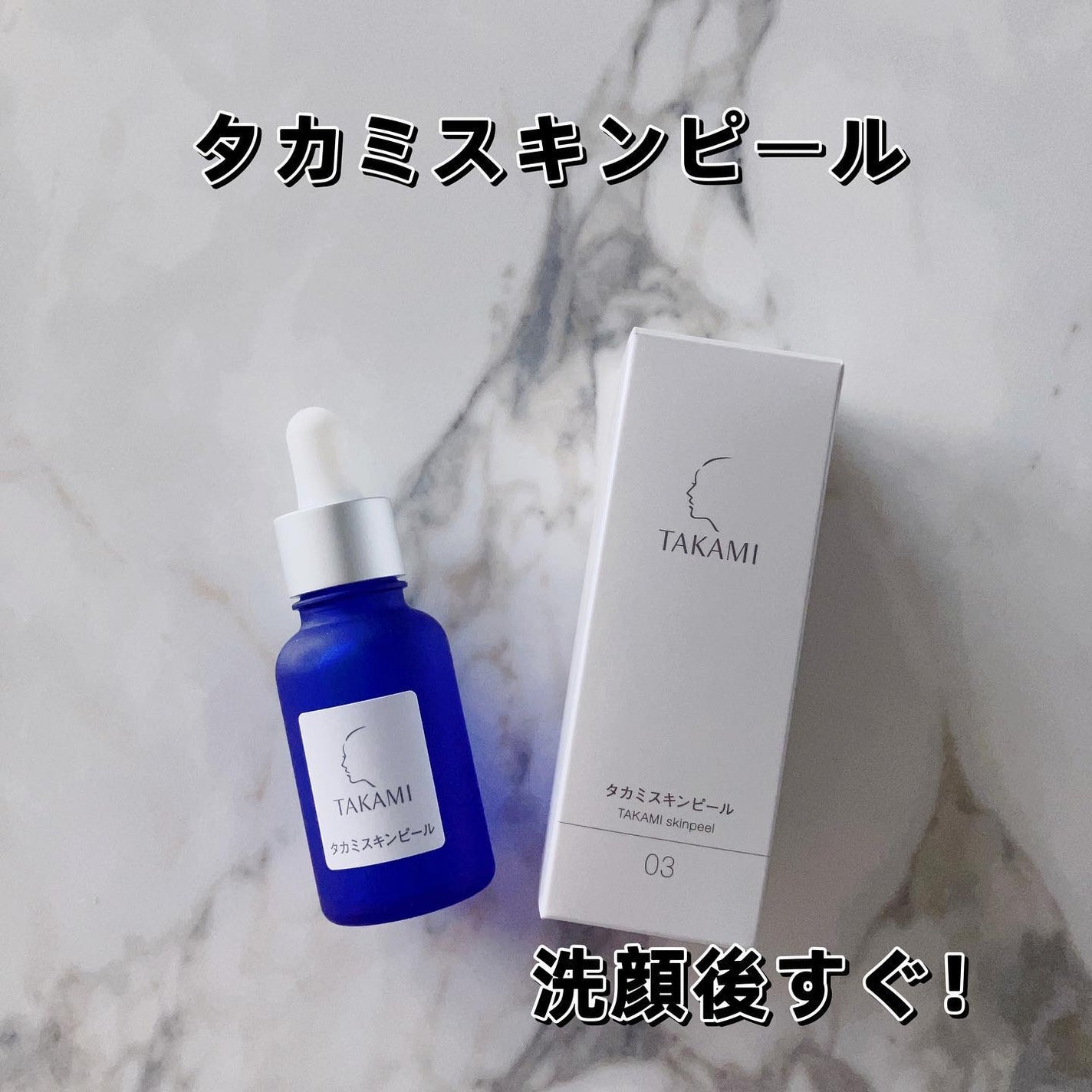 タカミスキンピール/タカミ/ブースター・導入液を使ったクチコミ(1枚目)