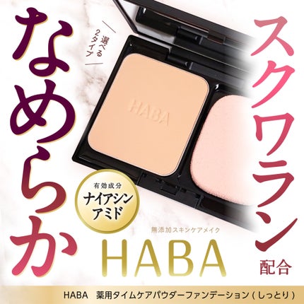 薬用 タイムケア パウダーファンデーション(しっとり)/HABA/パウダーファンデーションを使ったクチコミ(1枚目)