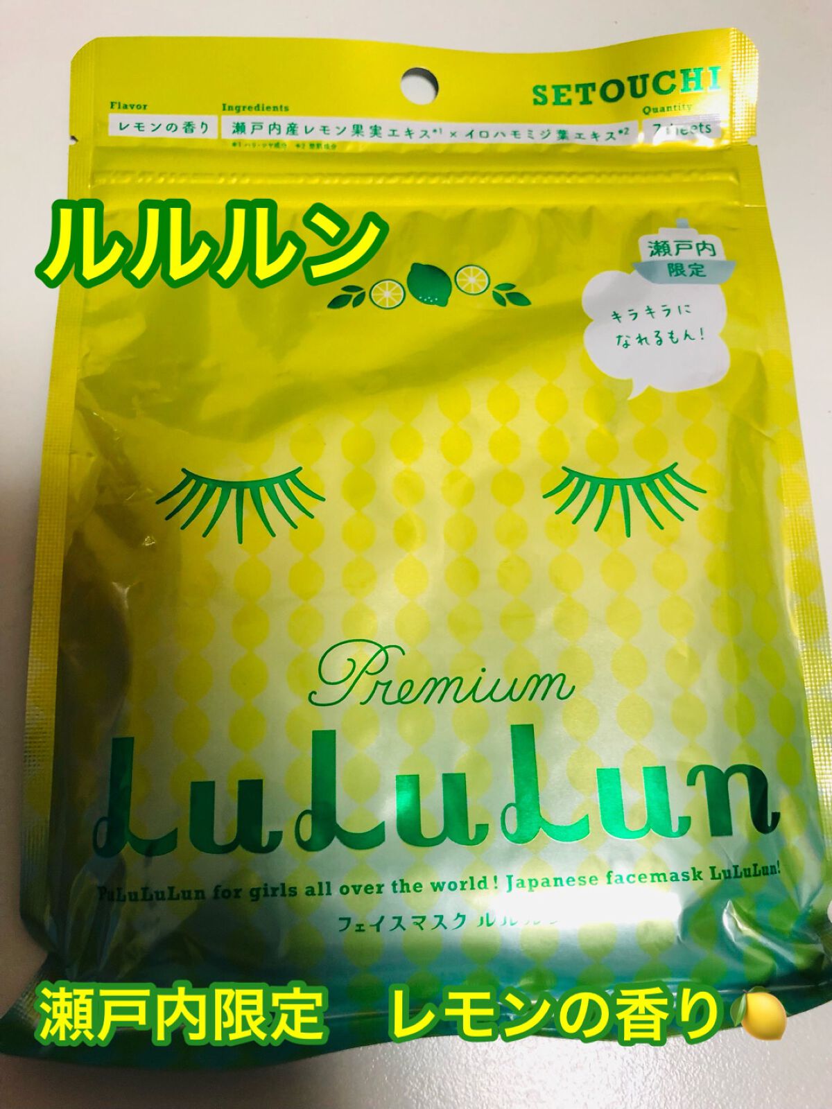 瀬戸内ルルルン(レモンの香り)/ルルルン/シートマスク・パックを使ったクチコミ(1枚目)
