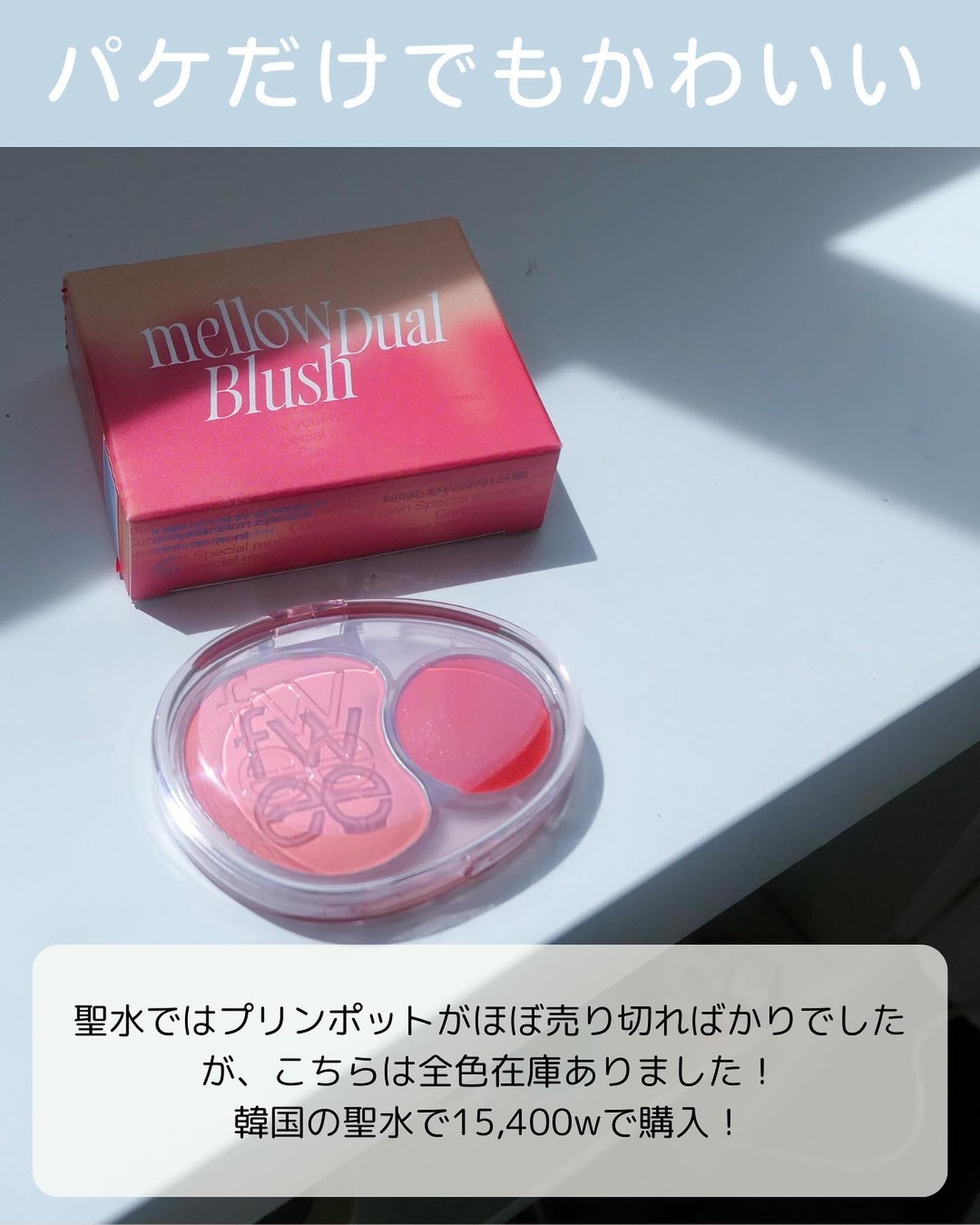 デュアルチークメロウ/fwee/ジェル・クリームチークを使ったクチコミ(3枚目)