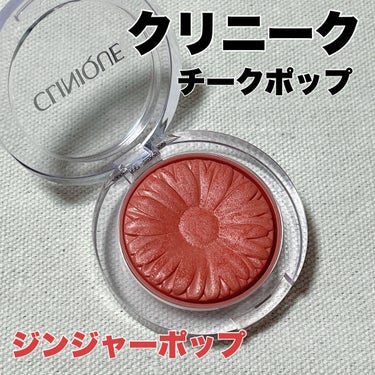 
CLINIQUE チーク ポップ🌼

お色は【01 ジンジャー ポップ】


最近お気に入りのチークです❤️
見た目も可愛いし透け感とツヤ感がすごくきれい！！

発色もいいのでつけすぎるとジンジャー 