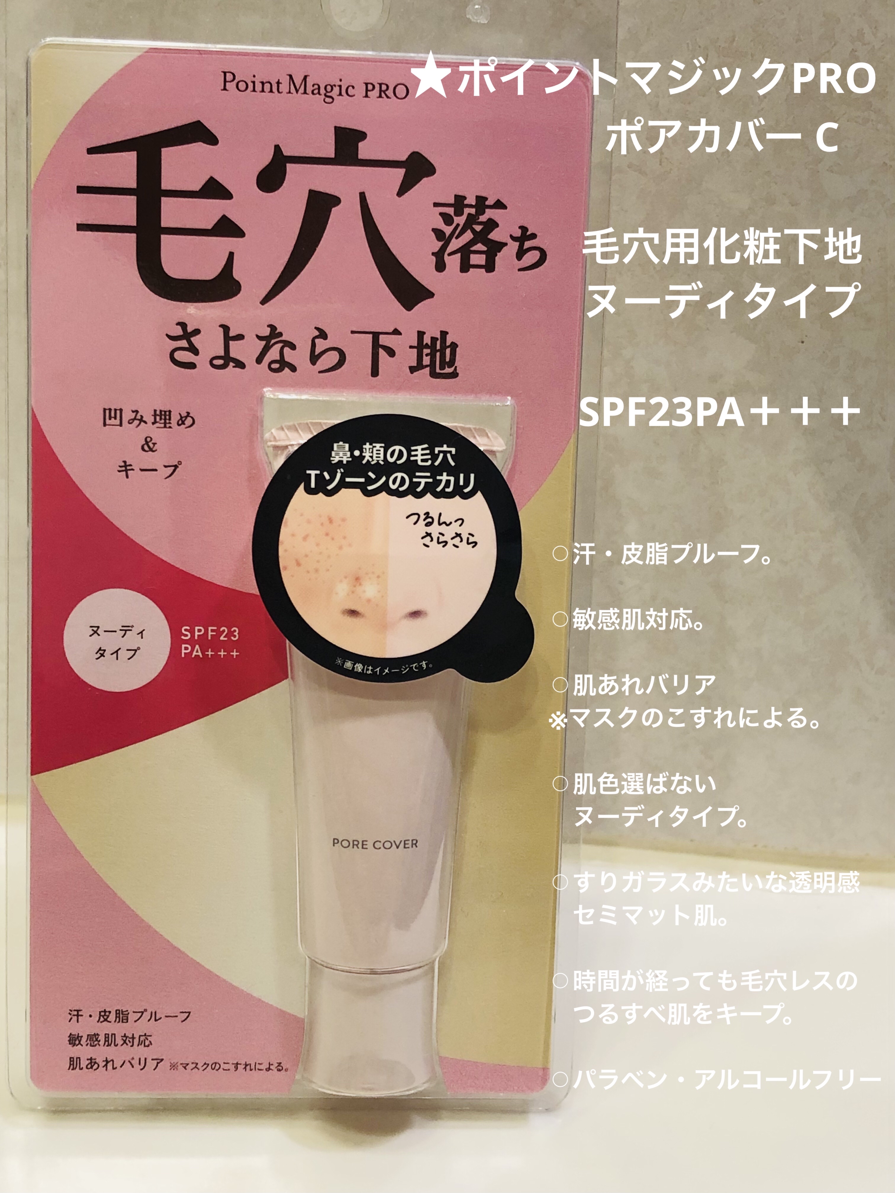 ポアカバー C/ポイントマジックPRO/化粧下地を使ったクチコミ（1枚目）