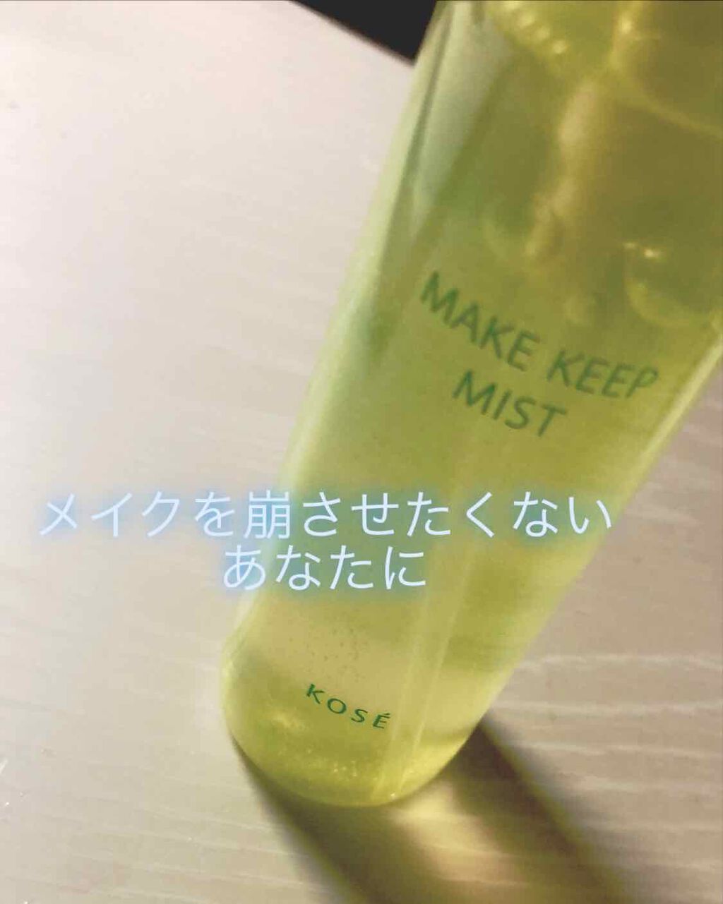 メイク キープ ミスト EX/コーセーコスメニエンス/フィックスミストを使ったクチコミ（1枚目）