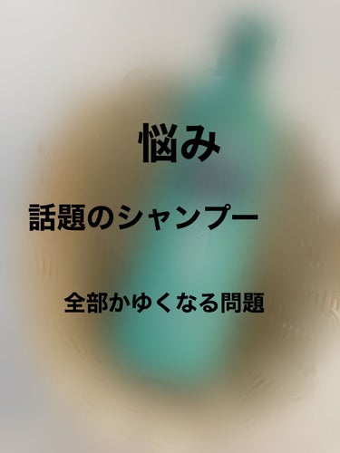 オクト 薬用シャンプー／リンスのクチコミ「昔から頭皮が弱くてとにかく痒くなるんです！
若い時はフケよりデカい、もはや皮膚が剥がれるような.....」（1枚目）