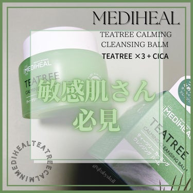 ティーツリーカーミングクレンジングバーム/MEDIHEAL/クレンジングバームを使ったクチコミ（1枚目）