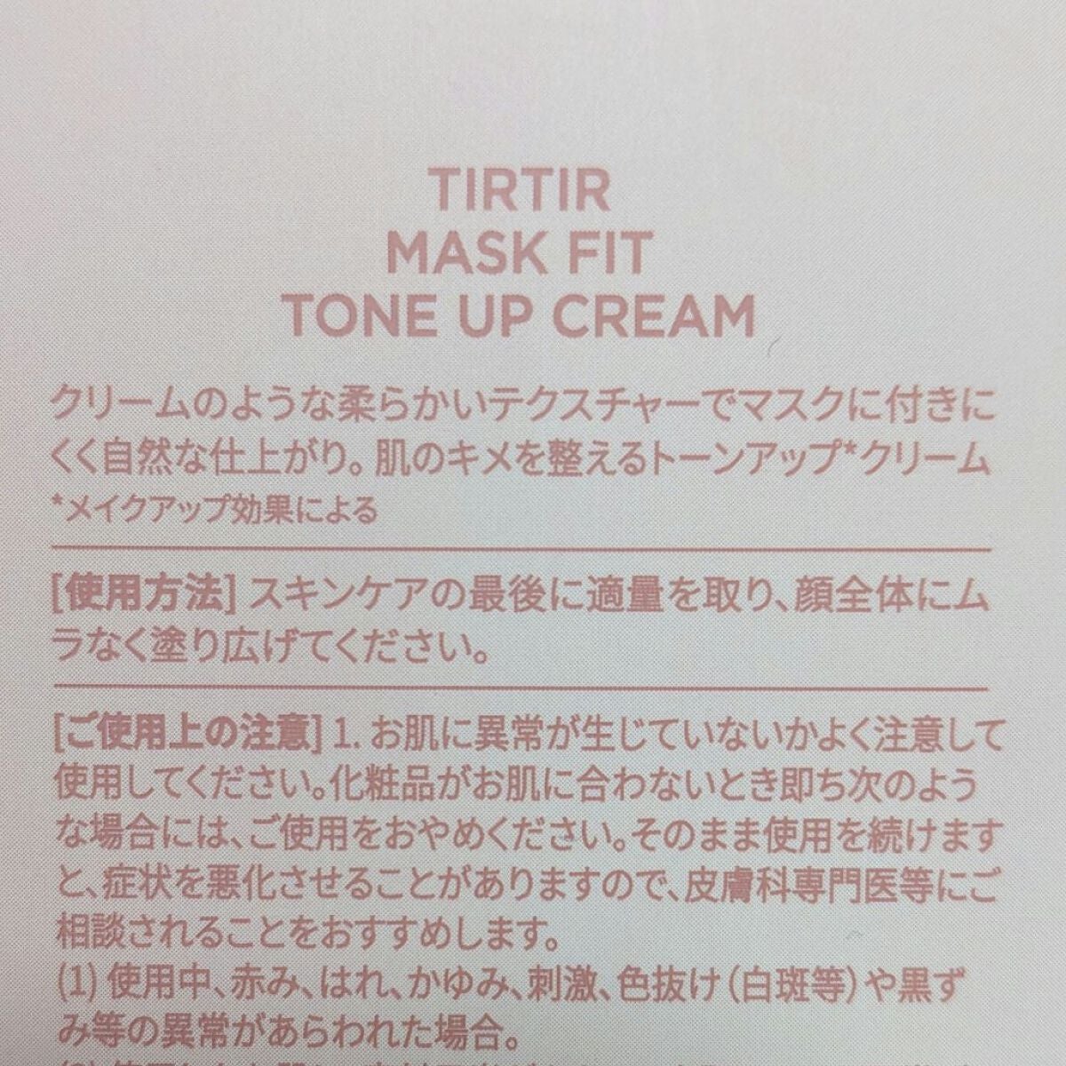 マスクフィットトーンアップクリーム/TIRTIR(ティルティル)/化粧下地を使ったクチコミ(3枚目)