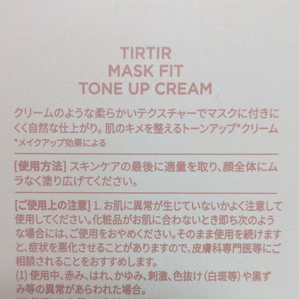 マスクフィットトーンアップクリーム/TIRTIR(ティルティル)/化粧下地を使ったクチコミ(3枚目)