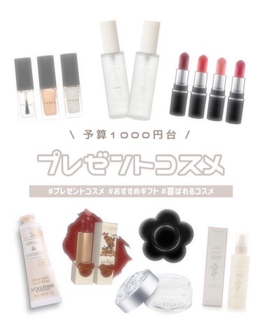 めるᙏ̤̫͚𓍯フォロバ on LIPS 「〰︎予算1000円台〰︎喜ばれるプレゼントコスメ💄おすすめのギ..」（1枚目）