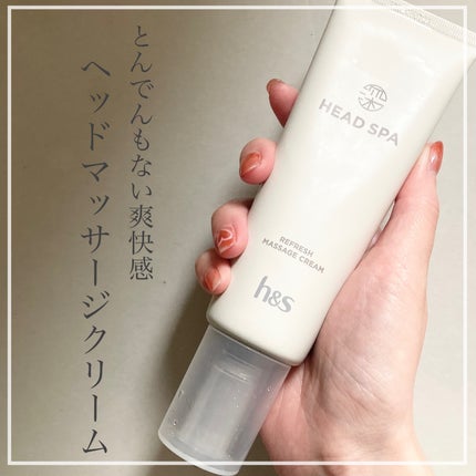 リフレッシュ マッサージクリーム/h&s/洗い流すヘアトリートメントを使ったクチコミ(1枚目)