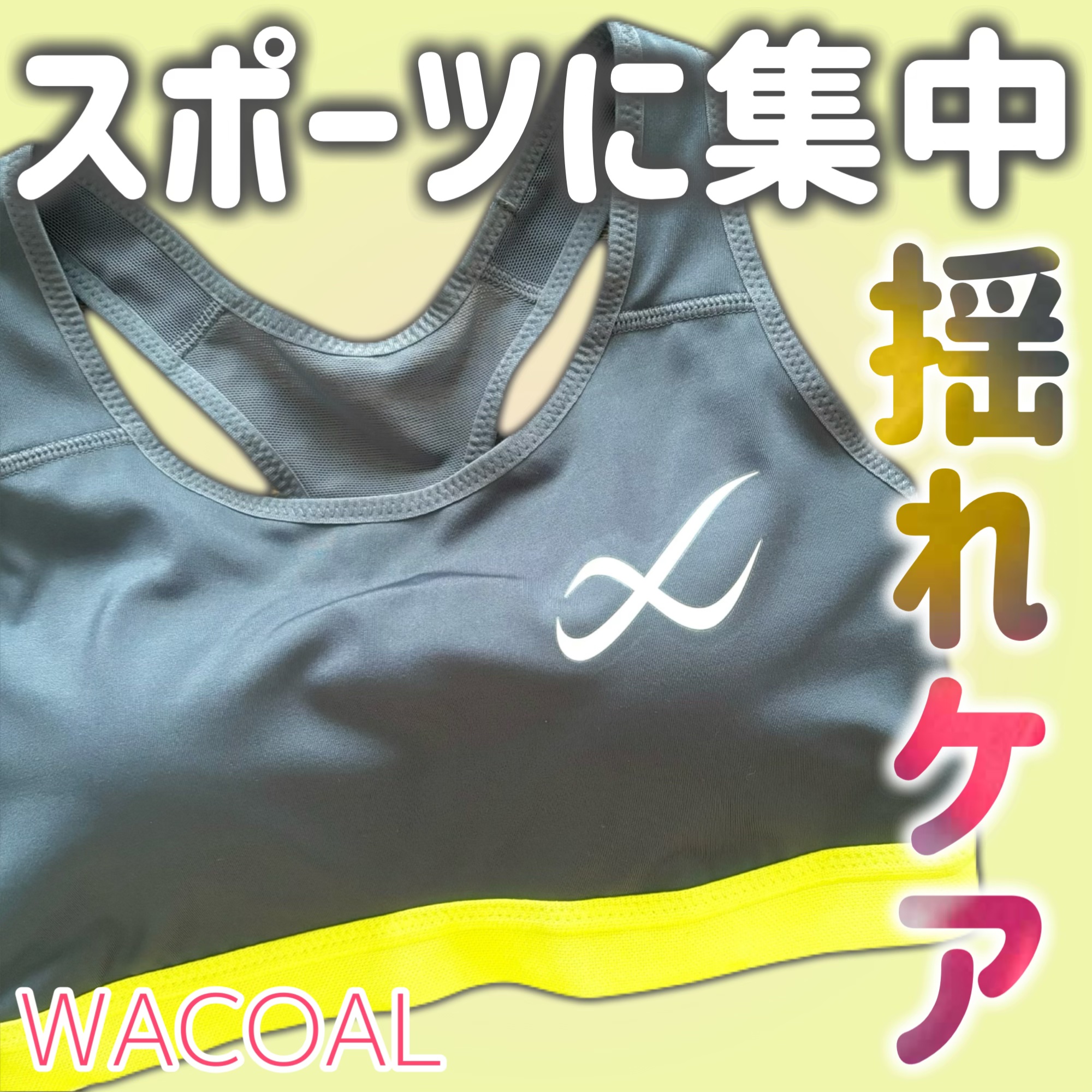 CW-X スポーツブラ Support Type HIGH/ワコール/ナイトブラを使ったクチコミ（1枚目）