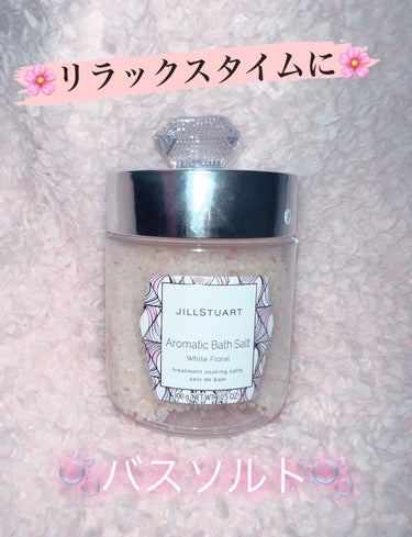 JILL STUART アロマティックバスソルト ホワイトフローラルのクチコミ「

JILLSTUART
アロマティックバスソルト ホワイトフローラル
300g

香りは甘く.....」（1枚目）