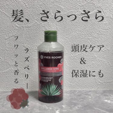 リンシングビネガー シルキーシャイン さらキララズベリー/イヴ・ロシェ/洗い流すヘアトリートメントを使ったクチコミ（1枚目）