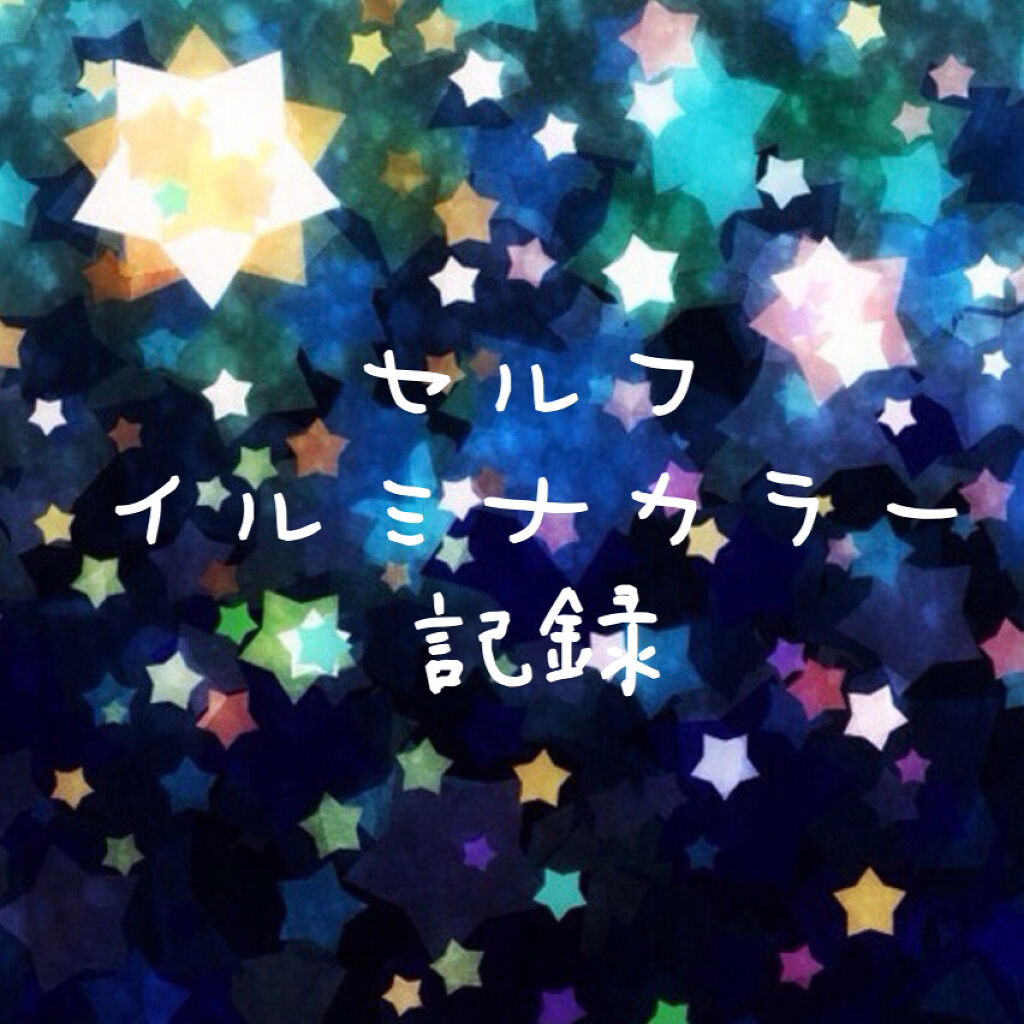 イルミナカラー/イルミナカラー/ヘアカラーを使ったクチコミ（1枚目）