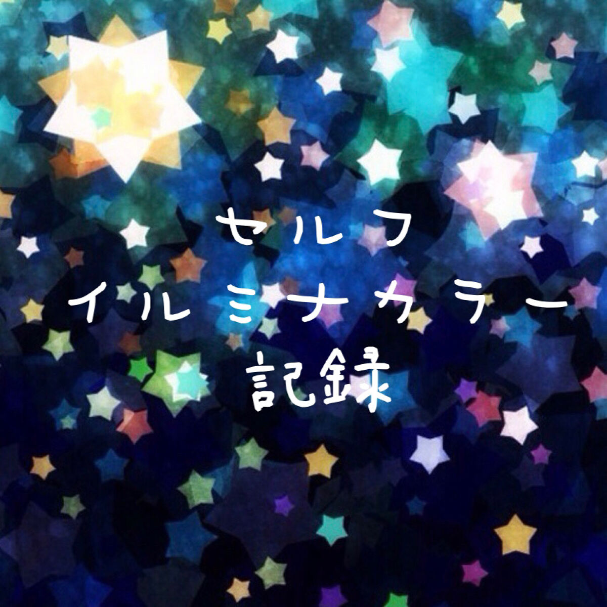 イルミナカラー ディープシー/イルミナカラー/ヘアカラーを使ったクチコミ（1枚目）