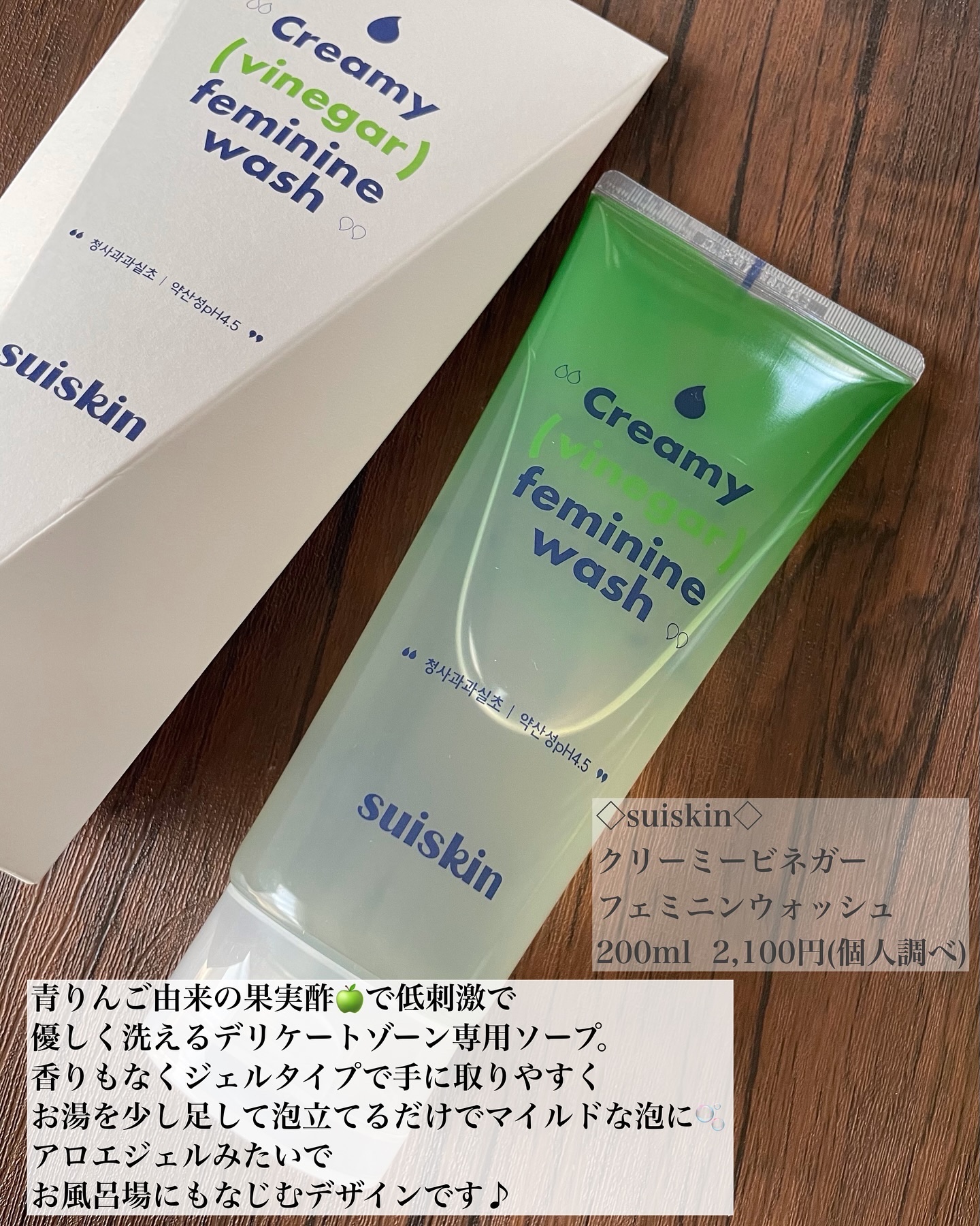 クリーミービネガーフェミニンウォッシュ/suiskin/ボディソープを使ったクチコミ（2枚目）