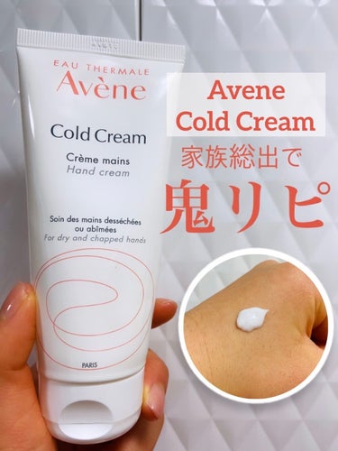 アベンヌ 薬用ハンドクリームのクチコミ「【アベンヌ　薬用ハンドクリーム】
激推し商品です！
父が「これが良いらしい」と言って数年前に購.....」（1枚目）