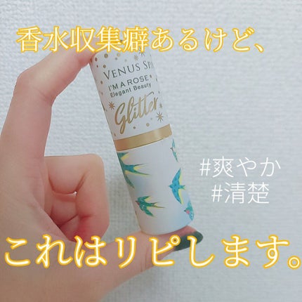 パフュームスティック/ヴィーナススパ/練り香水を使ったクチコミ(1枚目)