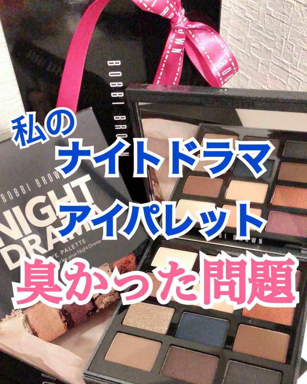 ナイト ドラマ アイ パレット/BOBBI BROWN/メイクアップキットを使ったクチコミ(1枚目)