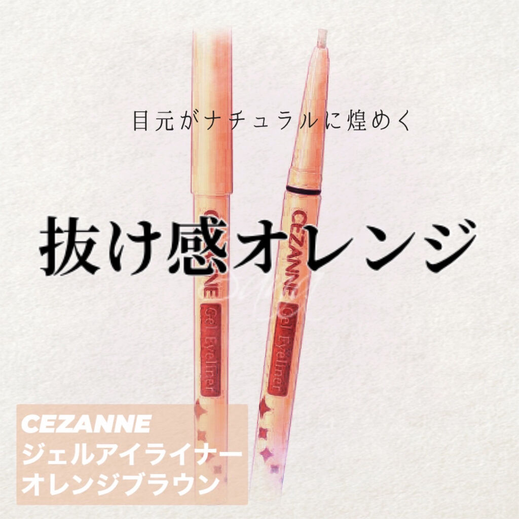 ジェルアイライナー/CEZANNE/ジェルアイライナーを使ったクチコミ（1枚目）