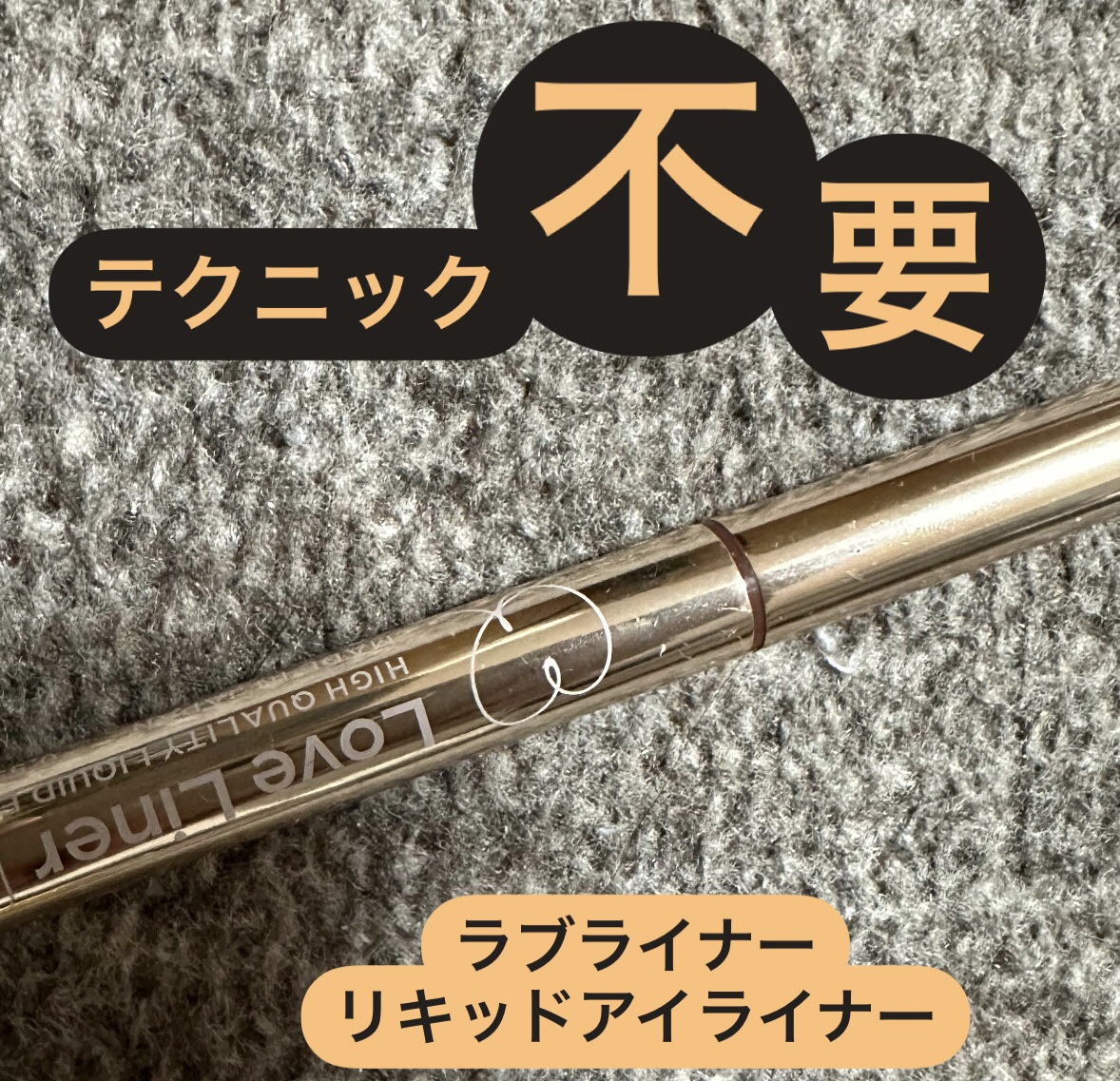 リキッドアイライナーR4/ラブ・ライナー/リキッドアイライナーを使ったクチコミ（1枚目）