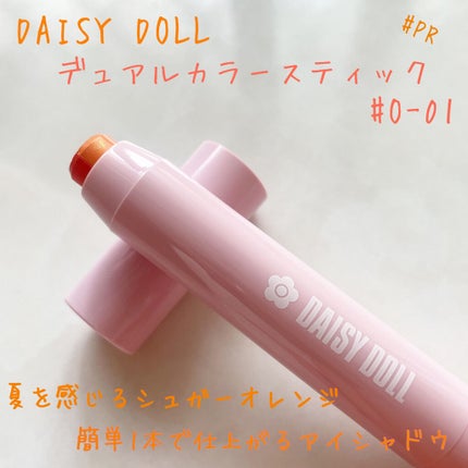 デュアル カラー スティック O-01(シュガーオレンジ)/DAISY DOLL by MARY QUANT/スティックアイシャドウを使ったクチコミ(1枚目)