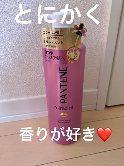ミラクルズ カラーシャイン シャンプー/トリートメント/パンテーン/市販シャンプーを使ったクチコミ(1枚目)