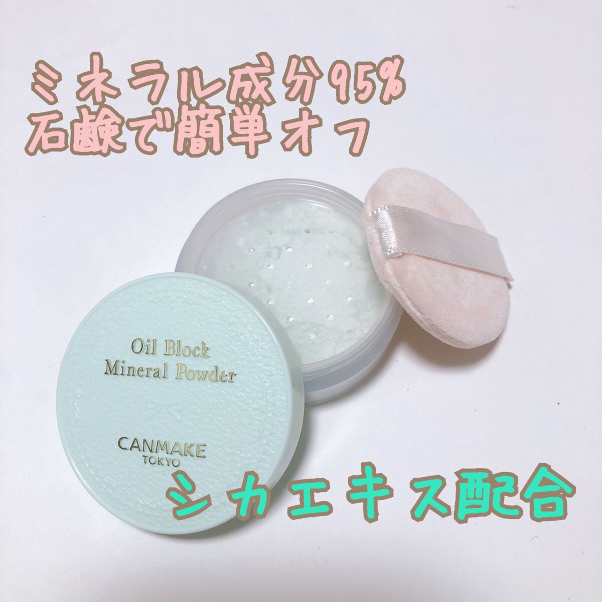 オイルブロックミネラルパウダー/キャンメイク/ルースパウダーを使ったクチコミ（2枚目）