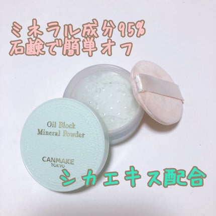 オイルブロックミネラルパウダー/キャンメイク/ルースパウダーを使ったクチコミ(2枚目)
